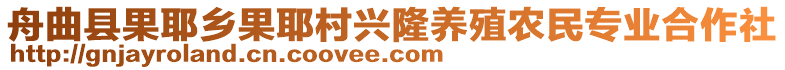 舟曲縣果耶鄉(xiāng)果耶村興隆養(yǎng)殖農(nóng)民專業(yè)合作社