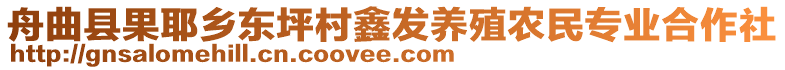 舟曲縣果耶鄉(xiāng)東坪村鑫發(fā)養(yǎng)殖農(nóng)民專業(yè)合作社