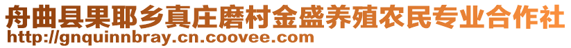 舟曲縣果耶鄉(xiāng)真莊磨村金盛養(yǎng)殖農(nóng)民專業(yè)合作社