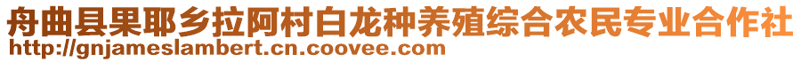 舟曲縣果耶鄉(xiāng)拉阿村白龍種養(yǎng)殖綜合農(nóng)民專業(yè)合作社