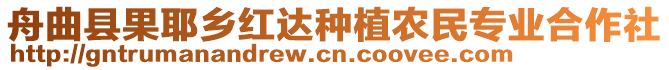 舟曲縣果耶鄉(xiāng)紅達種植農(nóng)民專業(yè)合作社