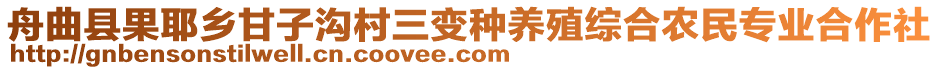 舟曲縣果耶鄉(xiāng)甘子溝村三變種養(yǎng)殖綜合農民專業(yè)合作社