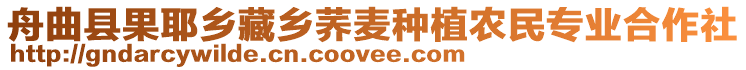 舟曲縣果耶鄉(xiāng)藏鄉(xiāng)蕎麥種植農(nóng)民專業(yè)合作社