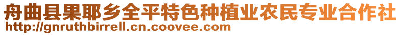 舟曲縣果耶鄉(xiāng)全平特色種植業(yè)農(nóng)民專業(yè)合作社