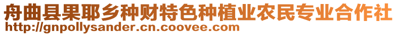 舟曲縣果耶鄉(xiāng)種財(cái)特色種植業(yè)農(nóng)民專業(yè)合作社