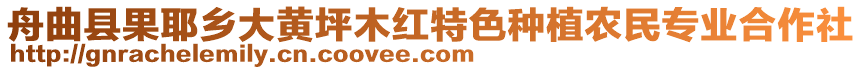 舟曲縣果耶鄉(xiāng)大黃坪木紅特色種植農(nóng)民專業(yè)合作社