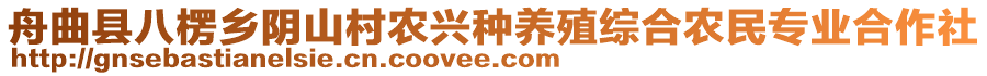 舟曲縣八楞鄉(xiāng)陰山村農(nóng)興種養(yǎng)殖綜合農(nóng)民專業(yè)合作社