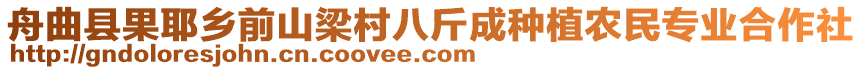 舟曲縣果耶鄉(xiāng)前山梁村八斤成種植農(nóng)民專業(yè)合作社