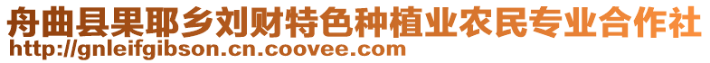 舟曲縣果耶鄉(xiāng)劉財特色種植業(yè)農(nóng)民專業(yè)合作社