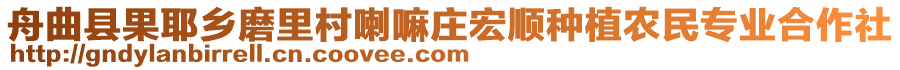 舟曲縣果耶鄉(xiāng)磨里村喇嘛莊宏順?lè)N植農(nóng)民專業(yè)合作社