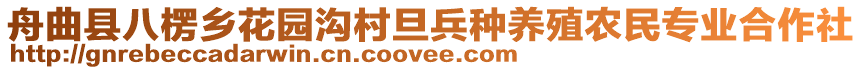 舟曲縣八楞鄉(xiāng)花園溝村旦兵種養(yǎng)殖農(nóng)民專業(yè)合作社