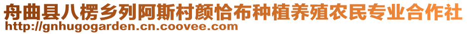 舟曲縣八楞鄉(xiāng)列阿斯村顏恰布種植養(yǎng)殖農(nóng)民專業(yè)合作社