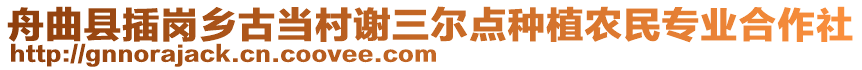 舟曲縣插崗鄉(xiāng)古當(dāng)村謝三爾點(diǎn)種植農(nóng)民專業(yè)合作社