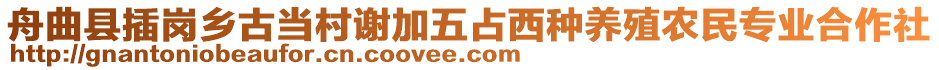 舟曲縣插崗鄉(xiāng)古當村謝加五占西種養(yǎng)殖農(nóng)民專業(yè)合作社