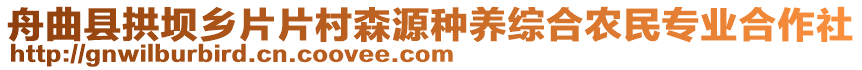 舟曲縣拱壩鄉(xiāng)片片村森源種養(yǎng)綜合農(nóng)民專業(yè)合作社