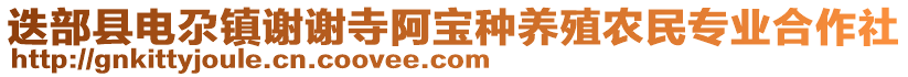 迭部縣電尕鎮(zhèn)謝謝寺阿寶種養(yǎng)殖農(nóng)民專(zhuān)業(yè)合作社