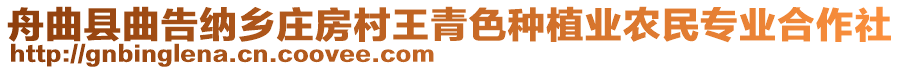 舟曲縣曲告納鄉(xiāng)莊房村王青色種植業(yè)農(nóng)民專業(yè)合作社