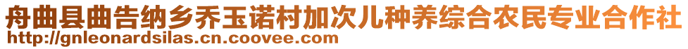 舟曲县曲告纳乡乔玉诺村加次儿种养综合农民专业合作社