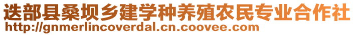 迭部縣桑壩鄉(xiāng)建學(xué)種養(yǎng)殖農(nóng)民專業(yè)合作社