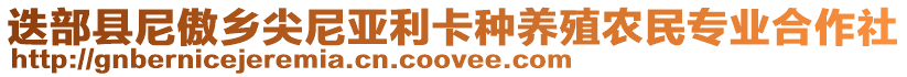 迭部縣尼傲鄉(xiāng)尖尼亞利卡種養(yǎng)殖農(nóng)民專業(yè)合作社