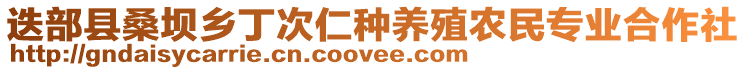 迭部縣桑壩鄉(xiāng)丁次仁種養(yǎng)殖農(nóng)民專業(yè)合作社