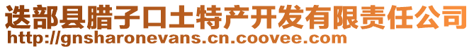 迭部縣臘子口土特產(chǎn)開發(fā)有限責(zé)任公司