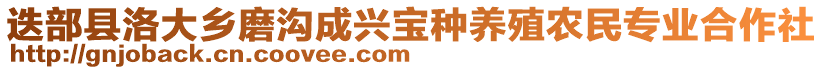 迭部縣洛大鄉(xiāng)磨溝成興寶種養(yǎng)殖農(nóng)民專(zhuān)業(yè)合作社