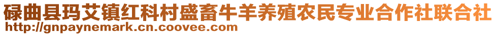 碌曲縣瑪艾鎮(zhèn)紅科村盛畜牛羊養(yǎng)殖農(nóng)民專業(yè)合作社聯(lián)合社