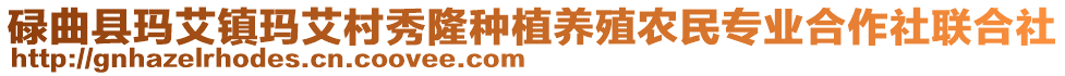 碌曲縣瑪艾鎮(zhèn)瑪艾村秀隆種植養(yǎng)殖農(nóng)民專業(yè)合作社聯(lián)合社