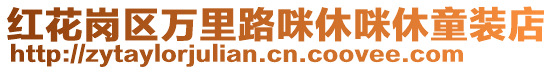 紅花崗區(qū)萬里路咪休咪休童裝店