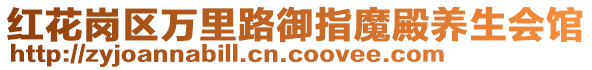 紅花崗區(qū)萬里路御指魔殿養(yǎng)生會館