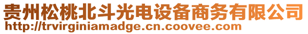 貴州松桃北斗光電設(shè)備商務(wù)有限公司