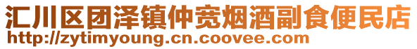 匯川區(qū)團(tuán)澤鎮(zhèn)仲寬煙酒副食便民店