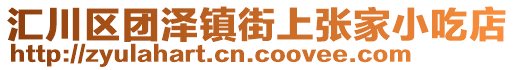 匯川區(qū)團(tuán)澤鎮(zhèn)街上張家小吃店