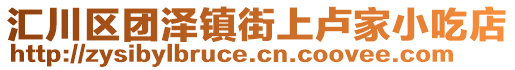 匯川區(qū)團澤鎮(zhèn)街上盧家小吃店