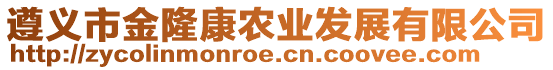 遵義市金隆康農(nóng)業(yè)發(fā)展有限公司