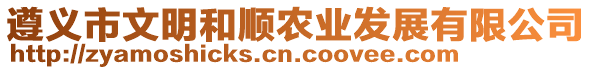 遵義市文明和順農(nóng)業(yè)發(fā)展有限公司