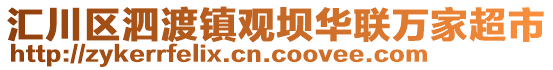 匯川區(qū)泗渡鎮(zhèn)觀壩華聯(lián)萬(wàn)家超市