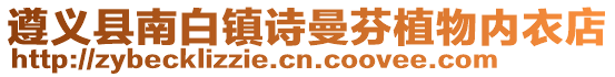 遵義縣南白鎮詩曼芬植物內衣店
