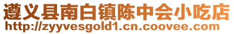 遵義縣南白鎮陳中會小吃店