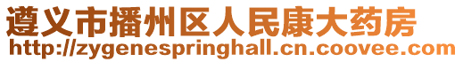 遵義市播州區(qū)人民康大藥房