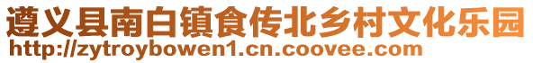 遵义县南白镇食传北乡村文化乐园