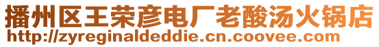 播州區王榮彥電廠老酸湯火鍋店