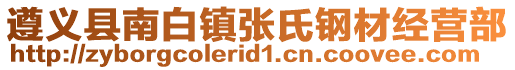 遵義縣南白鎮(zhèn)張氏鋼材經(jīng)營(yíng)部