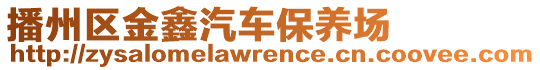 播州區(qū)金鑫汽車保養(yǎng)場(chǎng)