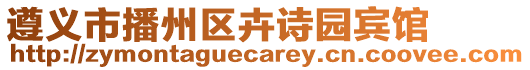 遵義市播州區(qū)卉詩園賓館