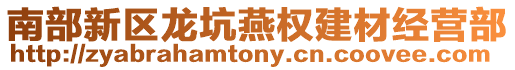 南部新區龍坑燕權建材經營部