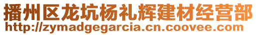 播州區龍坑楊禮輝建材經營部