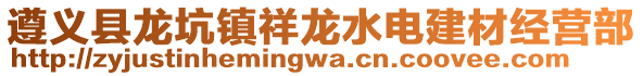 遵義縣龍坑鎮(zhèn)祥龍水電建材經(jīng)營部