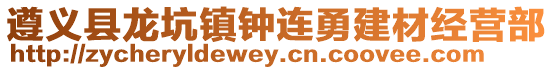 遵義縣龍坑鎮鐘連勇建材經營部
